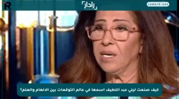 كيف صنعت ليلى عبد اللطيف اسمها في عالم التوقعات بين الإلهام والعلم؟